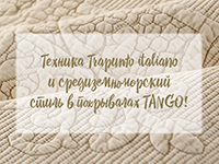Техника trapunto italiano и средиземноморский стиль в покрывалах TANGO!
