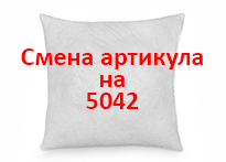 Подушка наполнитель - 5003